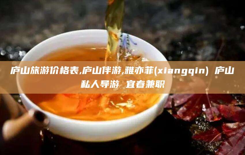 嘉鱼庐山旅游价格表,庐山伴游,雅亦菲(xiangqin) 庐山私人导游 宜春兼职