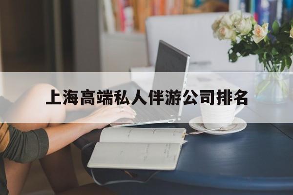 嘉鱼上海城市约会中心公司怎么样最新资讯（谁能告诉我哪里有嘉鱼上海高端私人伴游公司排名？）