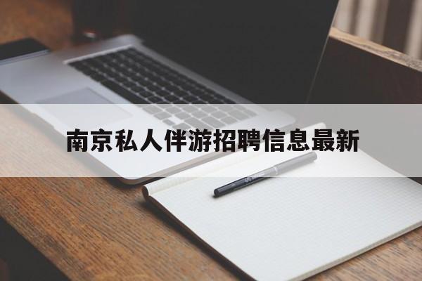 嘉鱼南京仙林湖附近夜班兼职吗最新消息最新资讯（谁能告诉我哪里有嘉鱼南京私人伴游招聘信息最新？）