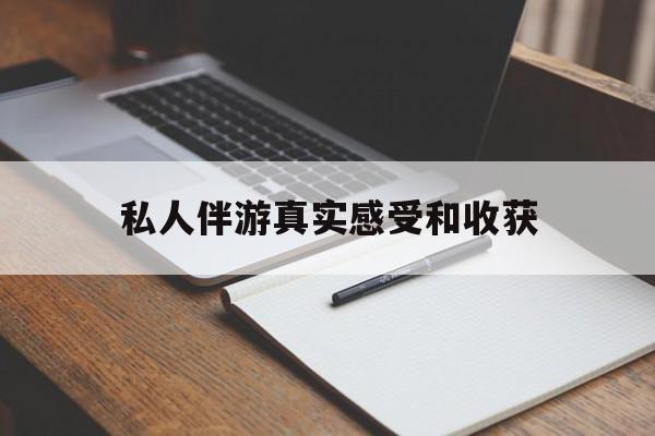 嘉鱼老婆是否可以和舞伴去旅游最新资讯（谁能告诉我哪里有嘉鱼私人伴游真实感受和收获？）